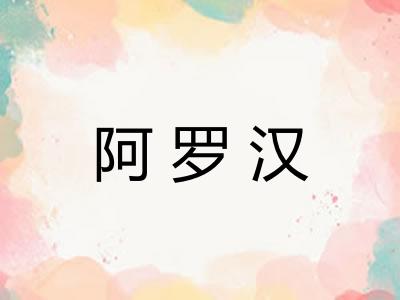 阿罗汉