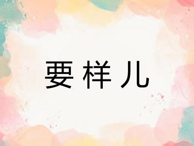 要样儿