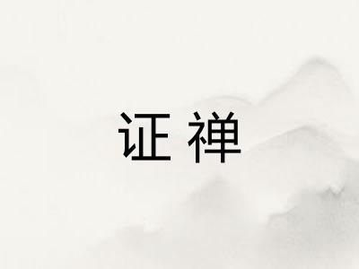 证禅