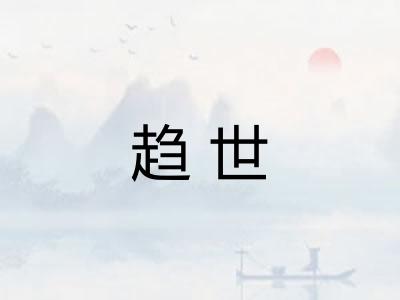 趋世