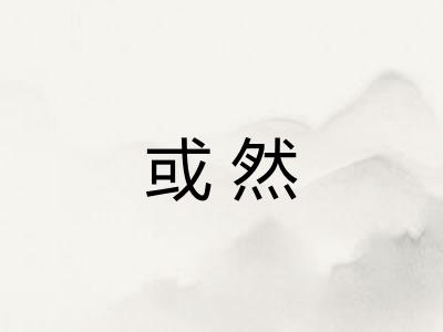 或然