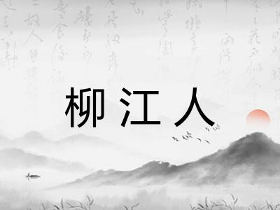 柳江人