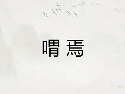 喟焉