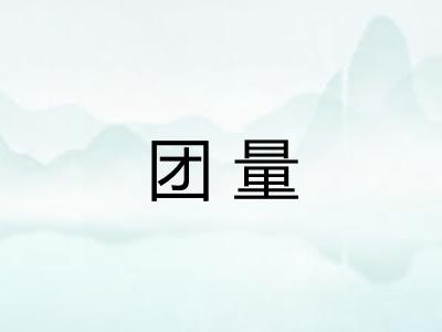 团量