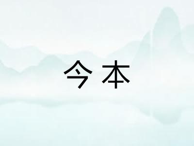 今本