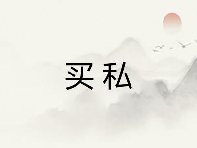 买私