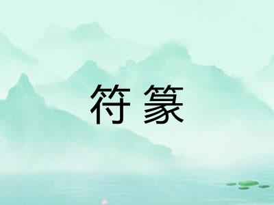 符篆