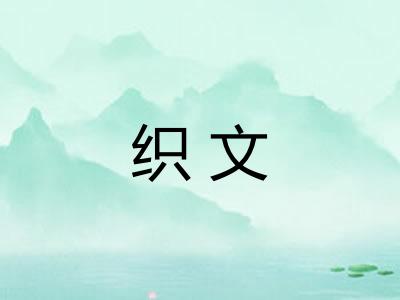 织文