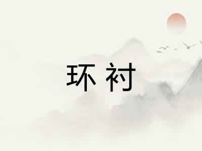 环衬