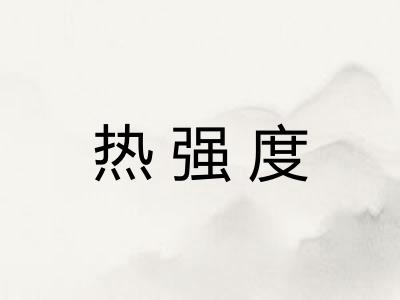 热强度