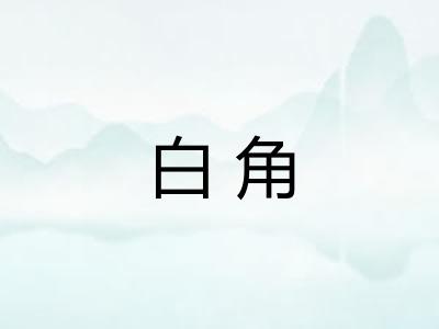 白角