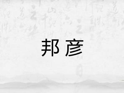 邦彦