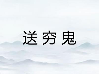 送穷鬼
