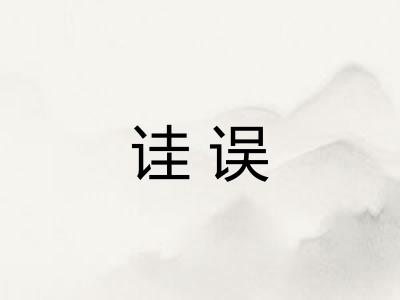 诖误