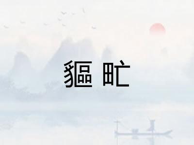 貙甿