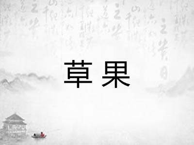 草果