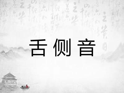 舌侧音