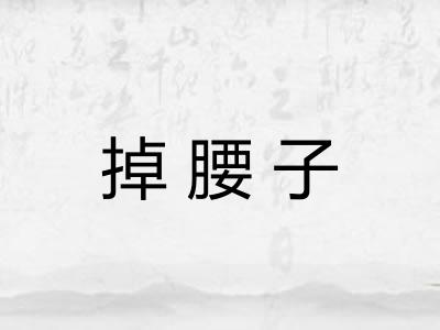 掉腰子