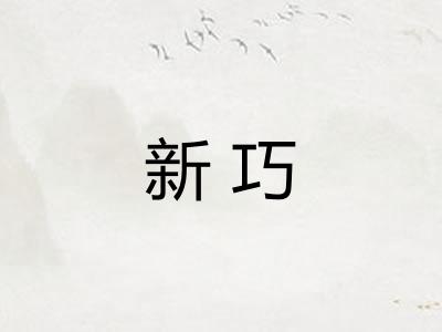 新巧