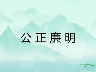 公正廉明