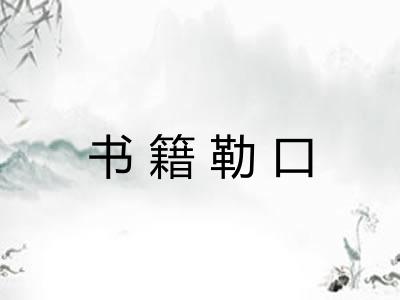 书籍勒口