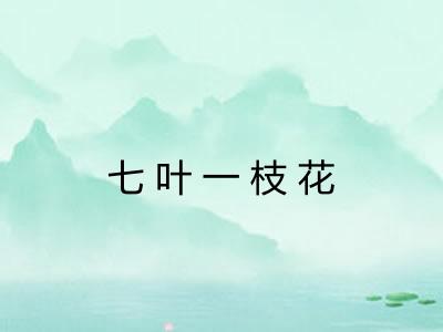 七叶一枝花