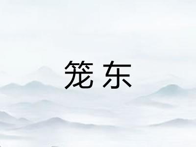 笼东