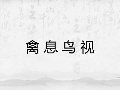 禽息鸟视