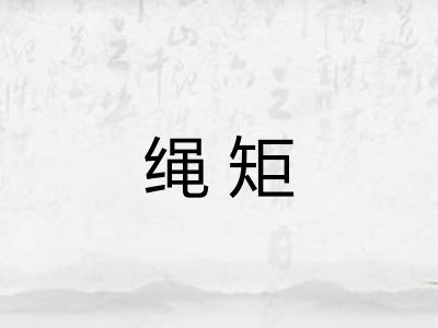 绳矩