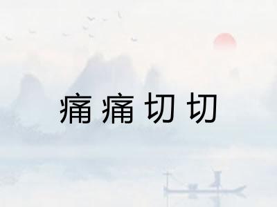 痛痛切切