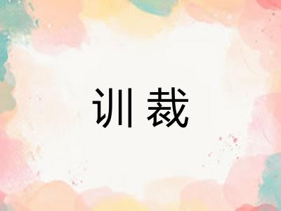 训裁