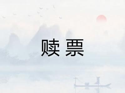 赎票