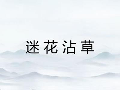 迷花沾草