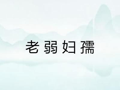 老弱妇孺