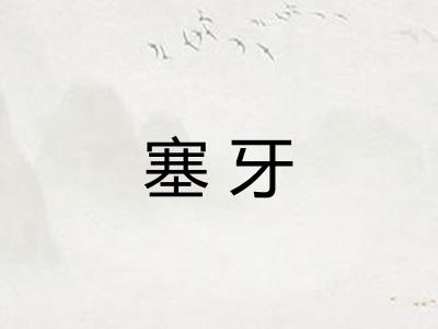 塞牙