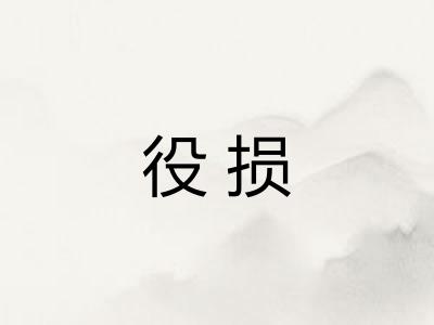 役损