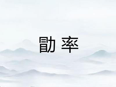 勖率