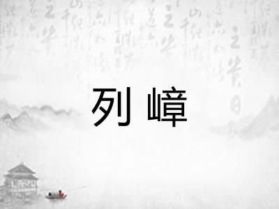 列嶂