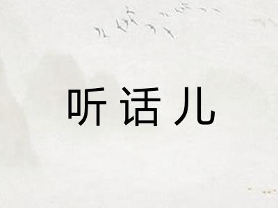 听话儿
