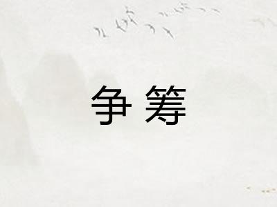 争筹