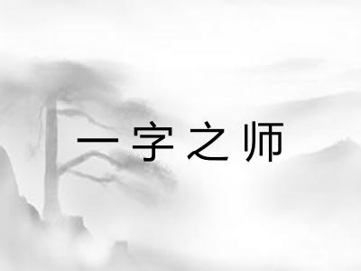 一字之师