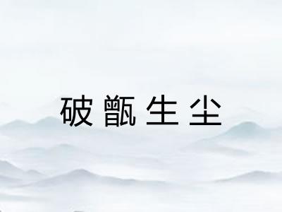 破甑生尘