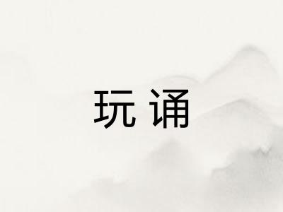 玩诵