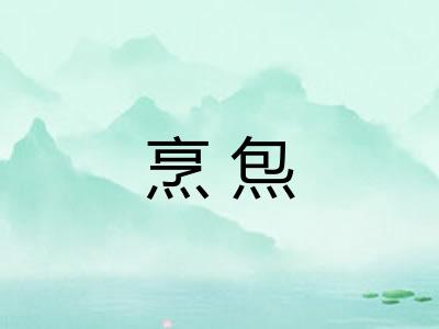 烹炰