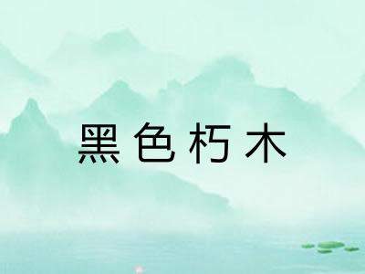黑色朽木