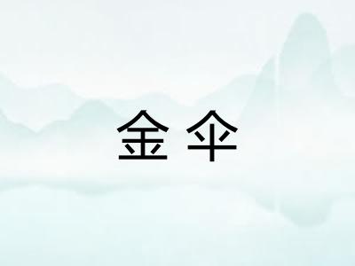 金伞