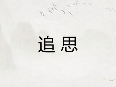 追思