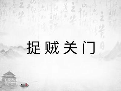 捉贼关门