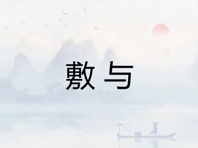 敷与
