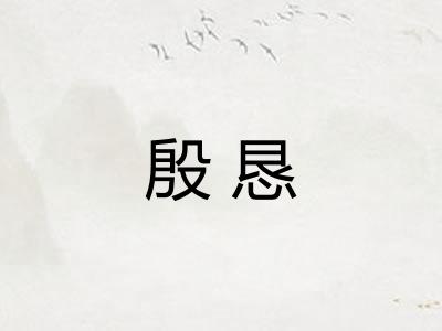 殷恳